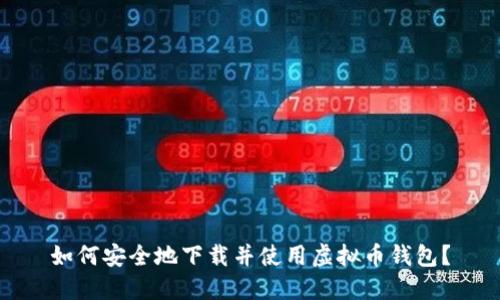 如何安全地下载并使用虚拟币钱包?