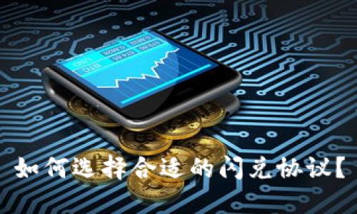 如何选择合适的闪兑协议?