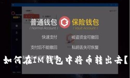 如何在IM钱包中将币转出去?