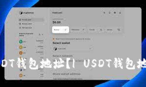 如何生成USDT钱包地址?| USDT钱包地址生成教学