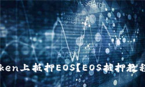 如何在IMToken上抵押EOS?EOS抵押教程与注意事项