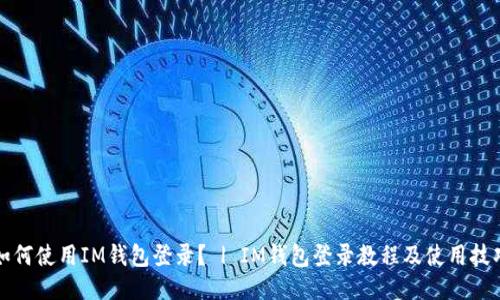 如何使用IM钱包登录? | IM钱包登录教程及使用技巧