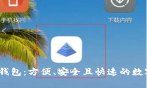 了解比特币QQ钱包:方便、安全且快速的数字货币交易方式