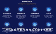 IM钱包密码构成结构及其安