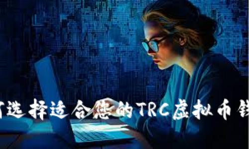 如何选择适合您的TRC虚拟币钱包?
