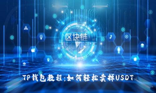 TP钱包教程:如何轻松卖掉USDT