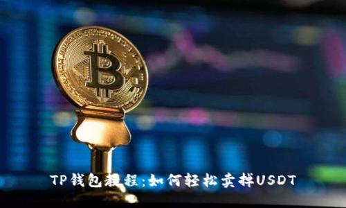 TP钱包教程:如何轻松卖掉USDT