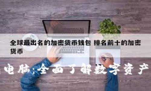 区块链钱包电脑:全面了解数字资产管理的关键