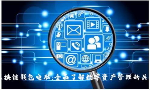 区块链钱包电脑:全面了解数字资产管理的关键