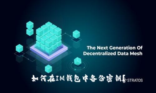 如何在IM钱包中备份密钥?