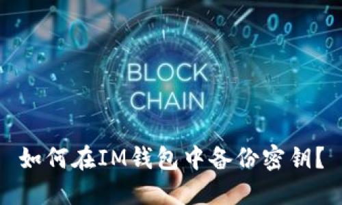 如何在IM钱包中备份密钥?