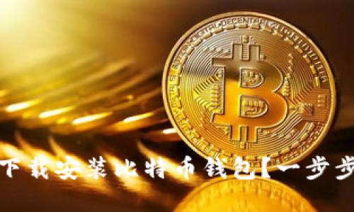 如何下载安装比特币钱包?一步步教你