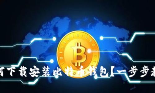 如何下载安装比特币钱包?一步步教你