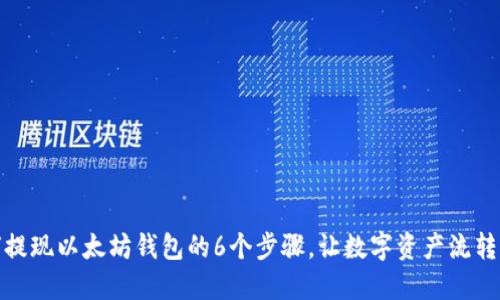 如何提现以太坊钱包的6个步骤,让数字资产流转自如