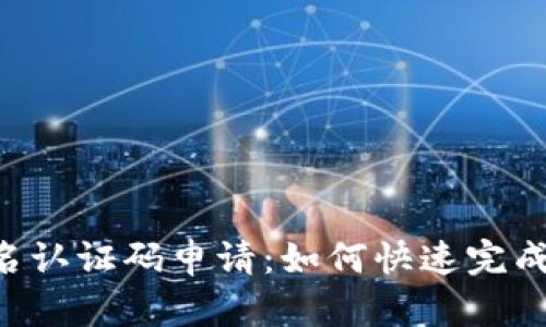 IM钱包实名认证码申请:如何快速完成实名认证?