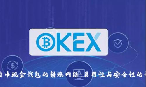 比特币现金钱包的转账网络:易用性与安全性的平衡