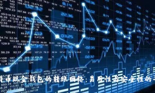 比特币现金钱包的转账网络:易用性与安全性的平衡
