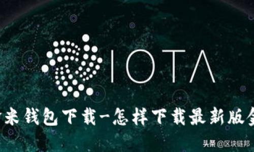 区块链金米钱包下载-怎样下载最新版金米钱包?