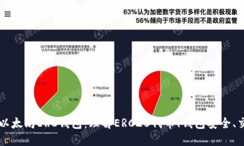 掌握以太坊ERC钱包:理解ERC20代币、钱包安全、交易等