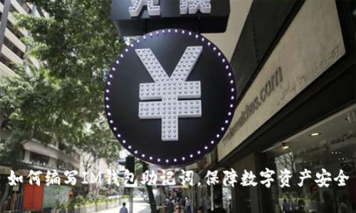 如何编写IM钱包助记词,保障数字资产安全
