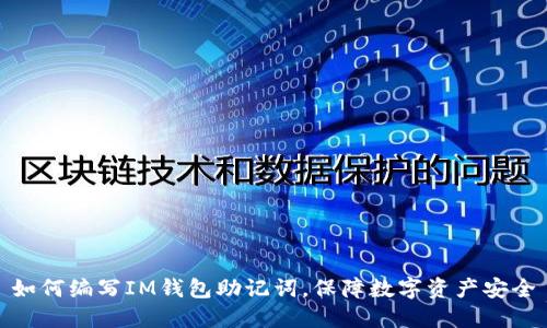 如何编写IM钱包助记词,保障数字资产安全