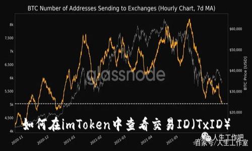 如何在imToken中查看交易ID(TxID)