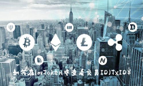 如何在imToken中查看交易ID(TxID)