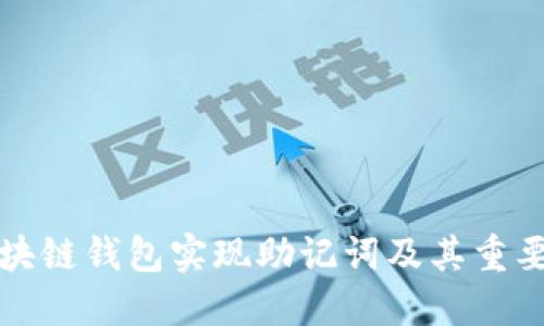 区块链钱包实现助记词及其重要性