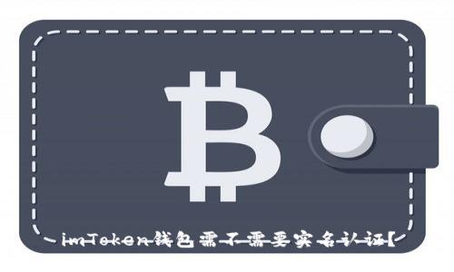 imToken钱包需不需要实名认证?