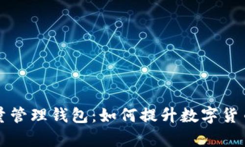 比特币批量管理钱包:如何提升数字货币管理效率
