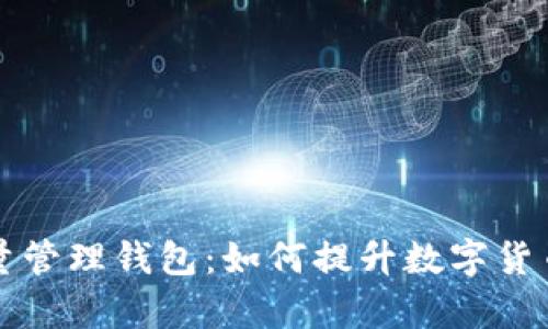 比特币批量管理钱包:如何提升数字货币管理效率
