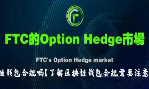 区块链钱包合规吗?了解区块链钱包合规需要注意什么?