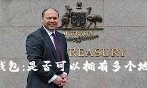 IM钱包:是否可以拥有多个地址?