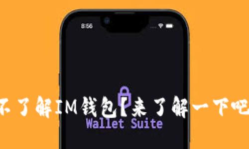 不了解IM钱包?来了解一下吧!