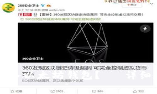 麦子钱包如何导入以太坊钱包?— 详细教程和注意事项