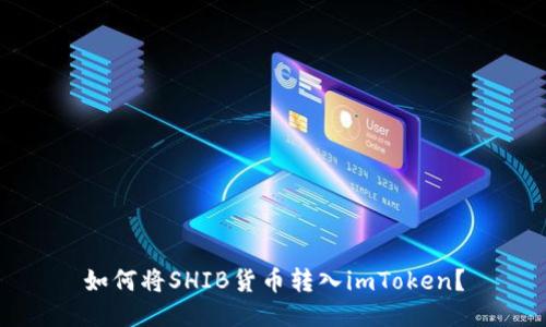 如何将SHIB货币转入imToken?