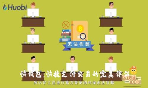 快钱包:快捷支付交易的完美伴侣
