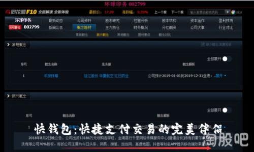 快钱包:快捷支付交易的完美伴侣