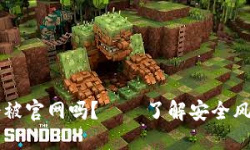 区块链钱包会被官网吗?——了解安全风险与如何防范