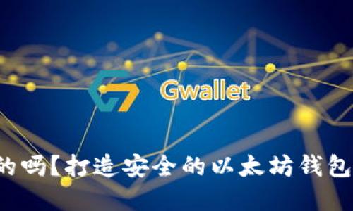 以太坊钱包是安全的吗?打造安全的以太坊钱包需要哪些方面考虑?