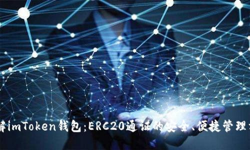 了解imToken钱包:ERC20通证的安全、便捷管理方式