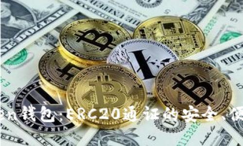 了解imToken钱包:ERC20通证的安全、便捷管理方式