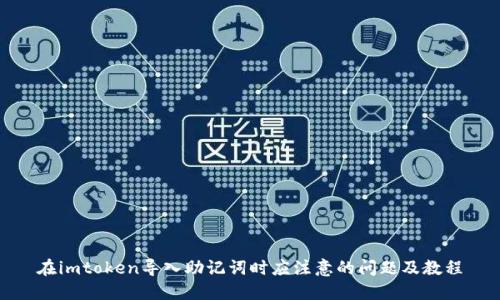 在imtoken导入助记词时应注意的问题及教程