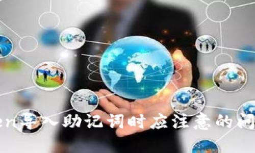在imtoken导入助记词时应注意的问题及教程