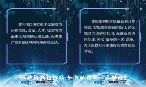 区块链钱包游戏:如何玩得开心又好赚?