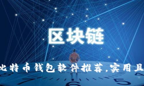 精选比特币钱包软件推荐,实用且易用!