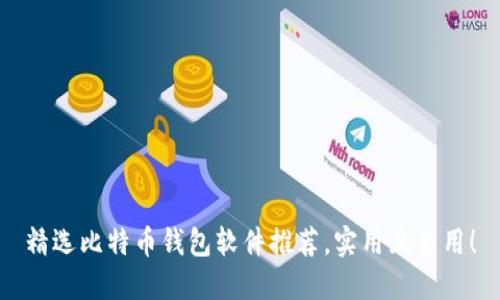 精选比特币钱包软件推荐,实用且易用!