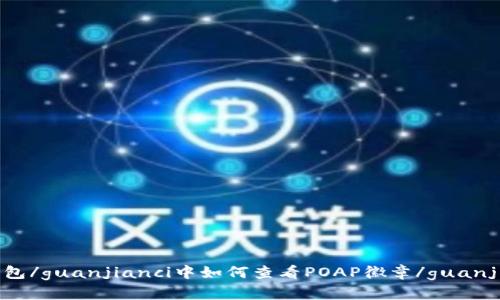 IM钱包/guanjianci中如何查看POAP徽章/guanjianci