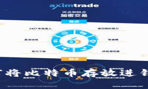 如何将比特币存放进钱包?