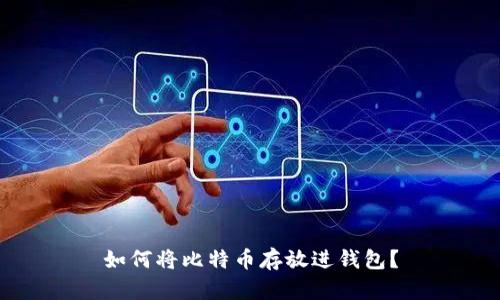 如何将比特币存放进钱包?